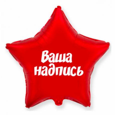 Звезда 32" с надписью